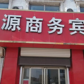 乐陵鑫源宾馆酒店提供图片