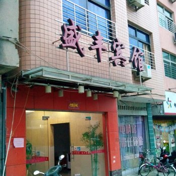 宁德盛丰宾馆酒店提供图片