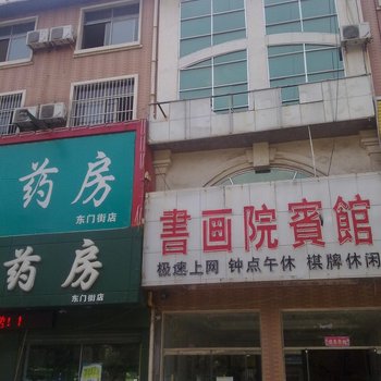 郓城书画院宾馆酒店提供图片