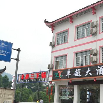 张家界卓越大酒店酒店提供图片