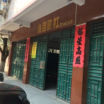 梅州畲江镇怡强旅社酒店提供图片