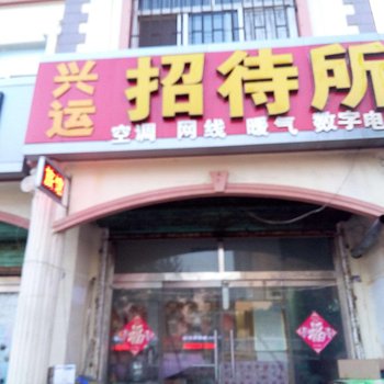 莱西兴运招待所酒店提供图片