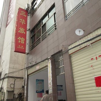 三明将乐三华宾馆酒店提供图片