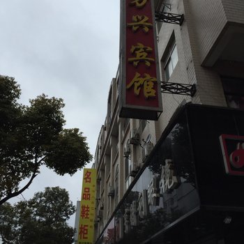 泰州市泰兴万兴宾馆(鼓楼北路)酒店提供图片