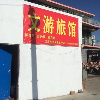 高邮文游旅馆