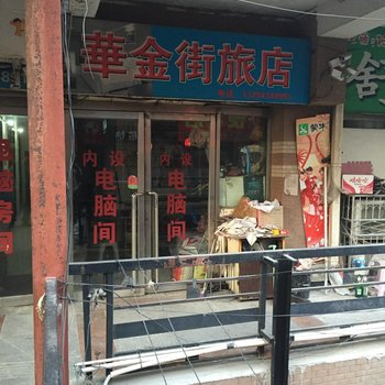 四平市华金街旅店