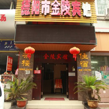 德阳金陵宾馆酒店提供图片