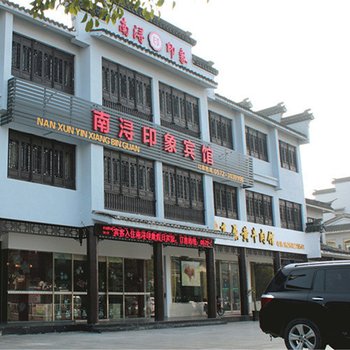 南浔印象酒店酒店提供图片