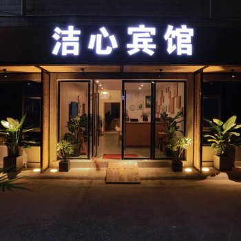绵竹洁心民宿