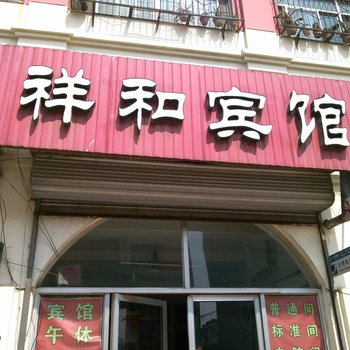 肥城市祥和宾馆酒店提供图片