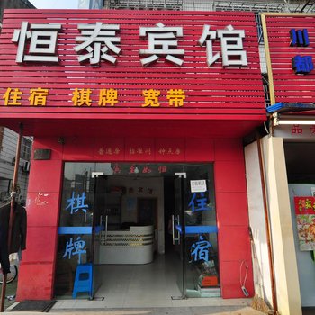宁波恒泰宾馆