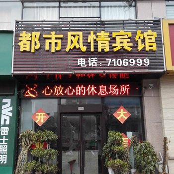 凤台都市风情宾馆酒店提供图片