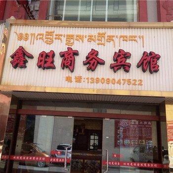 若尔盖鑫旺商务宾馆