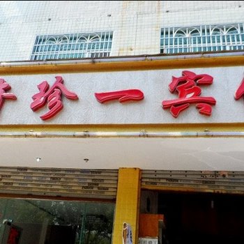 安顺奇珍一宾馆酒店提供图片