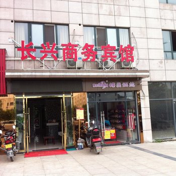 嘉鱼长兴商务宾馆酒店提供图片