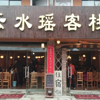 瑶里古镇云水瑶客栈酒店提供图片