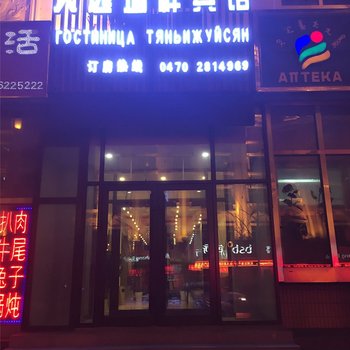 满洲里天逸瑞祥酒店酒店提供图片