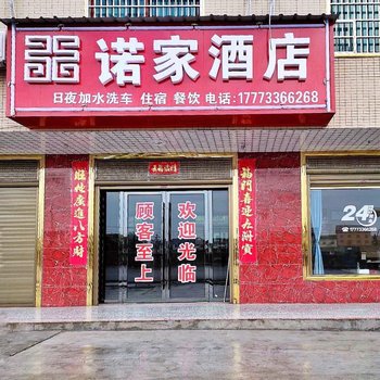 攸县诺家酒店酒店提供图片