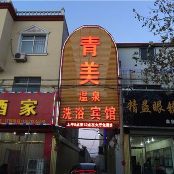 蠡县青美温泉洗浴宾馆酒店提供图片