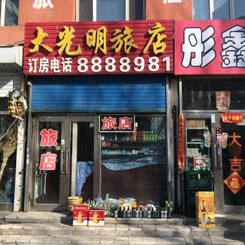 齐齐哈尔大光明旅店酒店提供图片