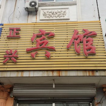 东光正兴宾馆酒店提供图片