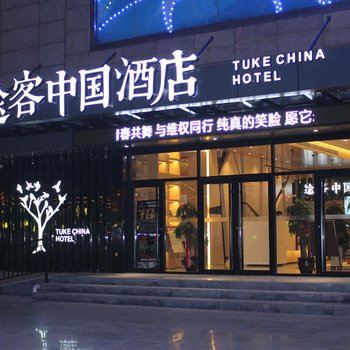 途客中国酒店(石家庄华林国际店)