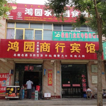 吴忠鸿园商行宾馆酒店提供图片