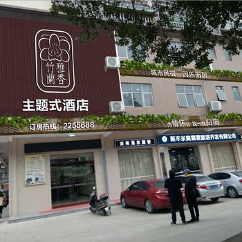 新丰竹雅兰香主题酒店酒店提供图片