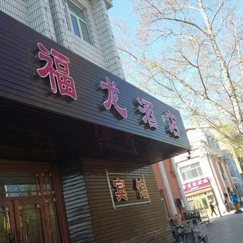 嘉荫县福龙酒店酒店提供图片