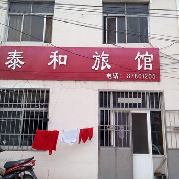 泰和旅馆(青岛棘洪滩店)