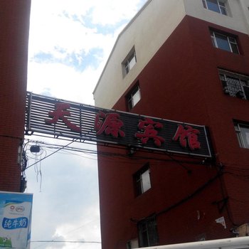 长春天源宾馆