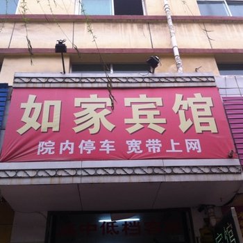 高碑店如家宾馆酒店提供图片