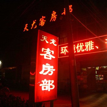 邯郸天龙客房部酒店提供图片