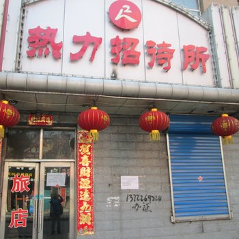 鹤岗热力招待所酒店提供图片