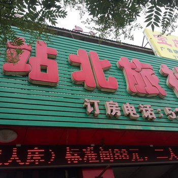 邹城市站北旅社酒店提供图片