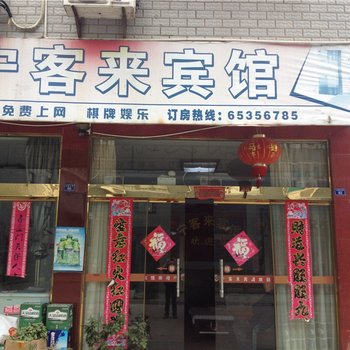 宁海宁客来宾馆酒店提供图片