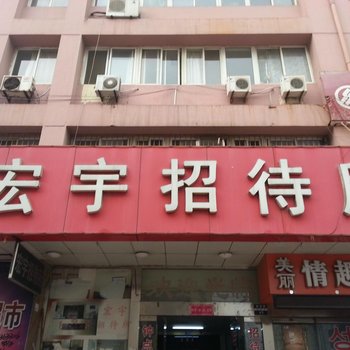 烟台宏宇招待所