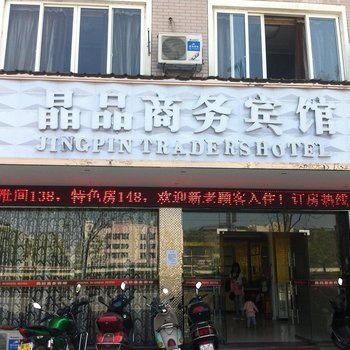 龙泉晶品商务宾馆酒店提供图片