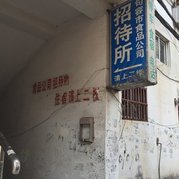 句容食品公司招待所酒店提供图片