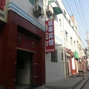 大荔盛泰宾馆酒店提供图片