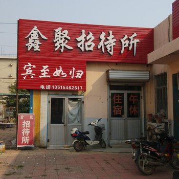 东营鑫聚招待所酒店提供图片