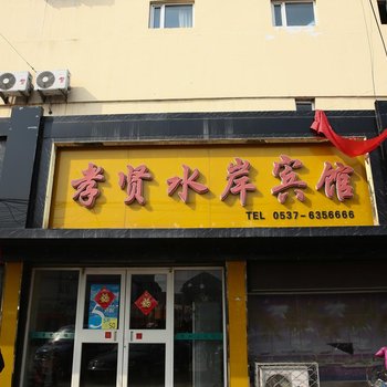 鱼台孝贤水岸宾馆酒店提供图片