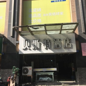 成都贝斯特酒店