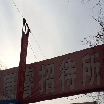 庆阳康睿招待所