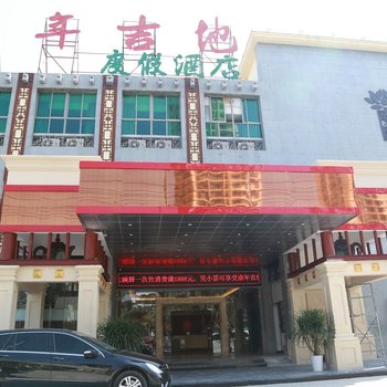 三亚康年吉地度假酒店