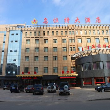 乌拉特前旗乌拉特大酒店酒店提供图片