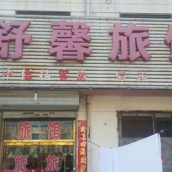 保定清苑舒馨旅馆酒店提供图片