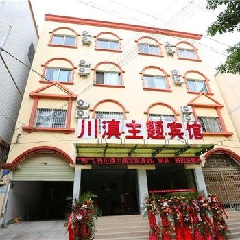 蒙自川滇主题宾馆