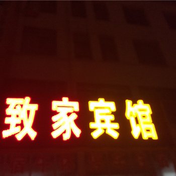 广饶致家宾馆酒店提供图片