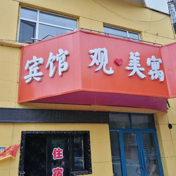 牡丹江观美寓宾馆酒店提供图片